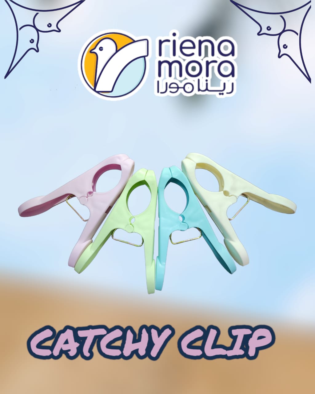 مشبك بطانية كاتشي رينامورا 