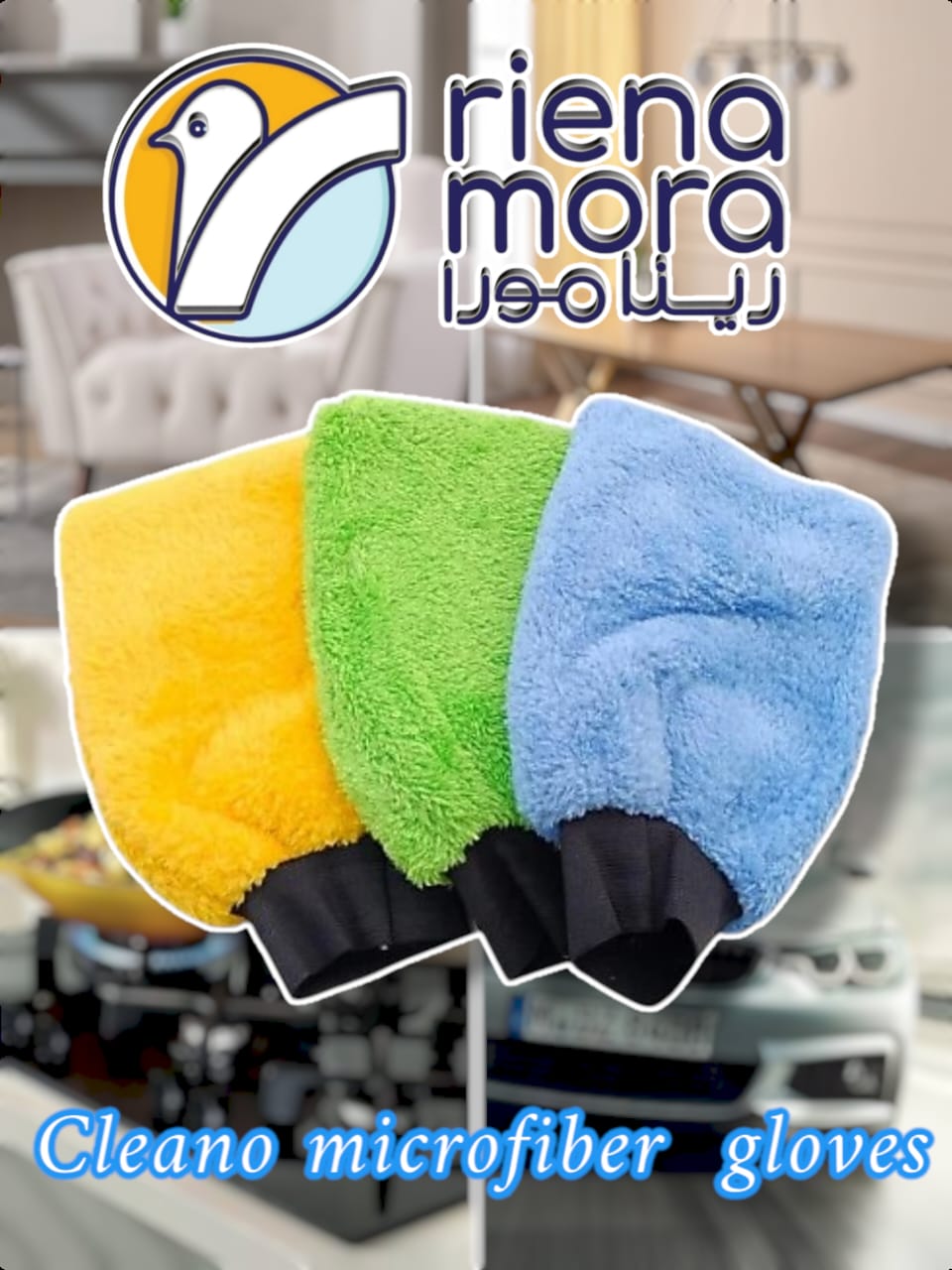 جوانتي ميكروفايبر كلينو وجهين رينامورا