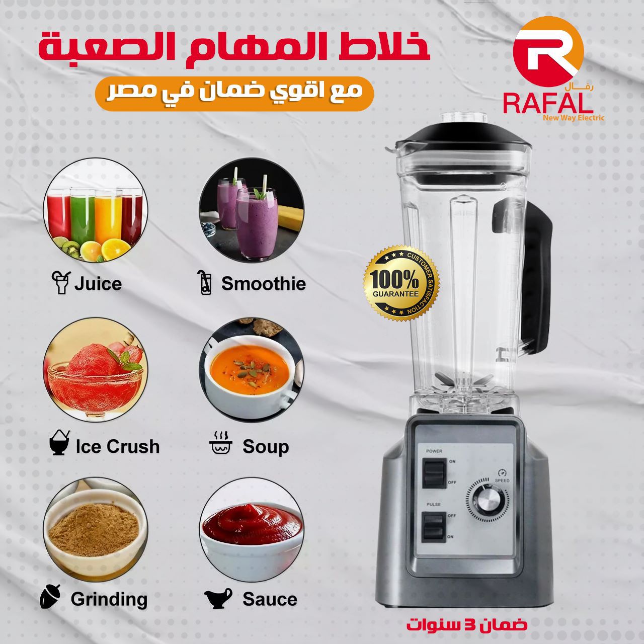 خلاط صناعي 1800 وات + مطحنة رفال